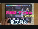 【デレステ】 OTAHEN アンセム MASTER 【ゆっくり解説】