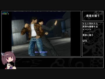 【PS4】シェンムー 一章 横須賀　RTA　Part 13 / 14【9:39:29】