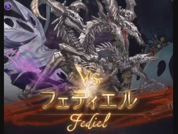 【グラブル】VSフェディエル【六龍】