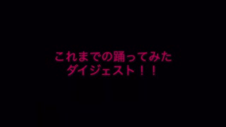 【結萊-ゆら-】今までの踊ってみた【ダイジェスト】