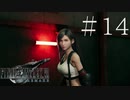 クラウドどころかポーションも分からない女がFF７Rを実況してみた＃14