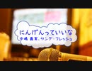 [オフボPRC] にんげんっていいな / 中島義実、ヤング・フレッシュ　(offvocal　歌詞：あり /　ガイドメロディーなし)