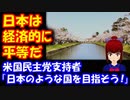 【海外の反応】 日本のような国を 目指そう！ アメリカ人が 日本の 平等性を 指摘！