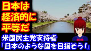 【海外の反応】 日本のような国を 目指そう！ アメリカ人が 日本の 平等性を 指摘！