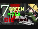 ７GREEN＝TEA die その１０