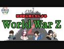 あっ、これは1人〇んだな…【World War Z ＃3】
