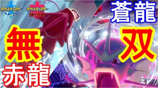 【凶暴】今のポケモン環境を支配しているのは『ギャラドス』【ポケモン剣盾】