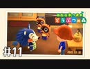 【実況】みんなあつまれ どうぶつの森 #11
