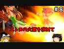 【聖剣伝説3 リメイク】一人前の魔導士を目指す【ゆっくり実況】Part8