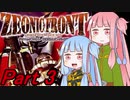 【琴葉茜・葵】ジオニックフロントをやるんだよ Part3【VOICELOID実況】