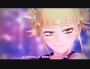 【MMDヒロアカ】Gimme×Gimme（yuco式トガヒミコ）