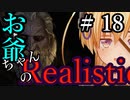 【Mount&Blade2】お爺ちゃんのリアルスティック＃１８【アーリー版】【夜のお兄ちゃん実況】