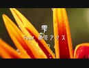 【UTAU】雫 / Ray Feat. 櫻花アリス【オリジナル】