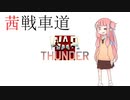 【WarThunder】茜戦車道 part1【ゆっくりボイロ実況】