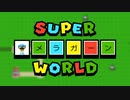 がもうレオンさんの スーパーマリオメーカー2 その50【実況プレイ】