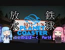 【鉄球】琴葉姉妹の PLANET COASTER Part4【放水】