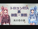 【SEKIRO/隻狼】トロコンRTA　裏検証・解説　part01【VOICEROID実況】