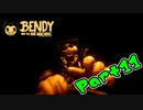 【ホラーゲーム】いよいよ最終章へ！！！　11夜目【Bendy and the Ink Machine】