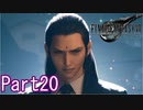 【FF7】魔晄漬け一般兵の物語 第1部 Part20