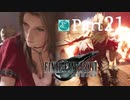 【実況Part21】初めてはじめた FINAL FANTASY Ⅶ REMAKE