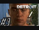 【実況】気まぐれにDetroit:become human #3