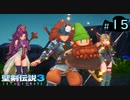 【プレイ動画】聖剣伝説3 TRIALS of MANA【実況なし】Part 15