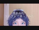 【コスプレ】刀剣乱舞　大和守安定で「惑星ループ」【踊ってみた】