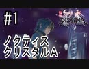 【DFFNT】タゲ替えシフトブレイクで差をつけろ【ノクティス】#1