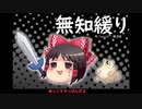 無知なゆっくりがelonaを実況プレイ＾１７７