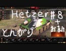 【WoT】とんがりの動画８回目～Hetzer～