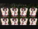 【AIきりたん】となりのトトロ  AIきりたん8人 アカペラ【NEUTRINOカバー】