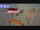 【Minecraft】年末の精鋭TUSBer合同マルチ 4日目-前半【ゆっくり実況】