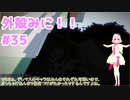 【Minecraft】外殻クラフトみに！！ Part.35【ゆっくり実況】
