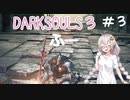 紲星あかりと一緒にダークソウル3の世界を旅しませんか？(voiceroid実況) part3