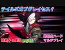 □■テイルズオブグレイセスfをマルチプレイ実況 part81【姉弟＋ａ実況】