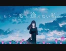 もう二度と逢えない私へ / 初音ミク