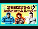 みんなオタクで踊ろう！RABのあーるえーぴー【RABのうた第2弾！？】