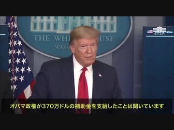 オバマ政権が武漢の研究所に370万ドルの補助金を支給