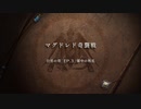 〔FE風花雪月〕初見、実況プレイ　part17