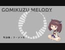 GOMIKUZU MELODY