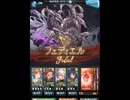 グラブル　六竜討伐戦「黒」（フェディエル）　光マグナ　ガイゼンボーガを添えて