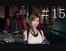 クラウドどころかポーションも分からない女がFF７Rを実況してみた＃15