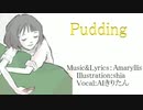 Pudding/Amaryllis feat.AIきりたん