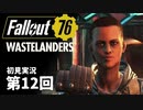 【WASTELANDERS】Fallout76 第12回【初見実況】