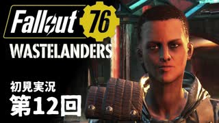 【WASTELANDERS】Fallout76 第12回【初見実況】