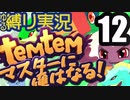 【ゆる縛り実況】ポケモ…Temtemマスターに俺はなる! #12【ポケモン風MMO】