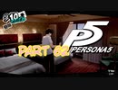 [ペルソナ５]ペルソナ無知の俺が心の怪盗団になってみた　part 62[実況]