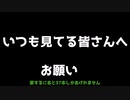 いつも見てる皆さんへお願い