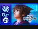 【キングダムハーツ3】そよぎと七つの救うべき心 : 01
