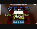 テーブルトップシュミレーターの使い方【Tabletop Simulator】【クロス・ユニバース】